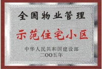 全國(guó)物業(yè)管理示范住宅小區(qū)