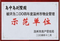 島中島別墅2004年溫州市物業(yè)管理示范單位